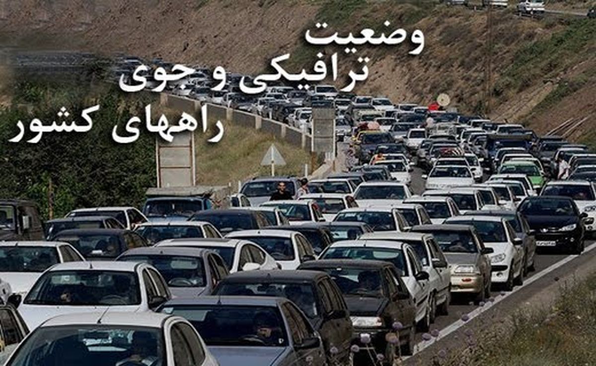آخرین وضعیت جوی و ترافیکی راههای کشور در ۱۶ فروردین ۹۸