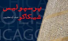 مستند تحسین‌شده «پرسپولیس- شیکاگو» برای اولین بار روی آنتن می‌رود