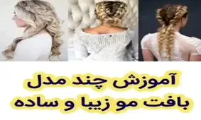 آموزش چند مدل بافت مو زیبا و ساده