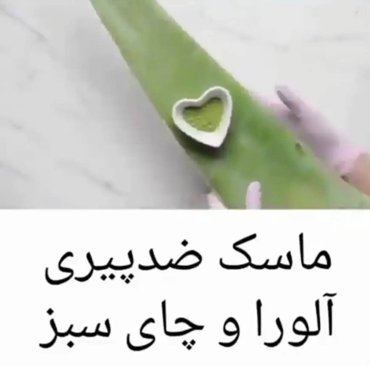 ماسک چای سبز و الوئه ورا
