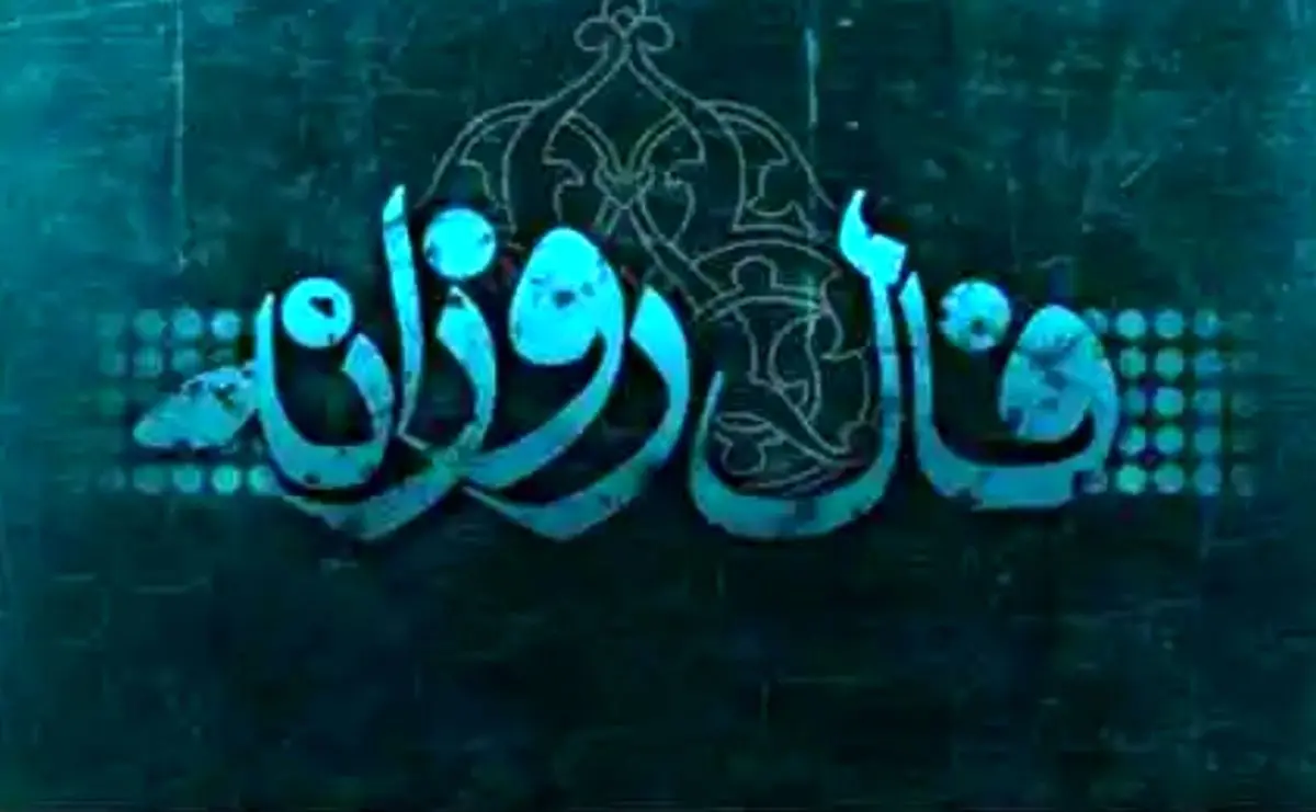 فال روزانه یکشنبه 18 فروردین 1398