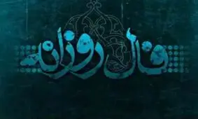 فال روزانه یکشنبه 18 فروردین 1398
