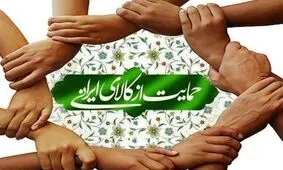 ایرادات شورای نگهبان به طرح «حمایت از کالای ایرانی» رفع شد