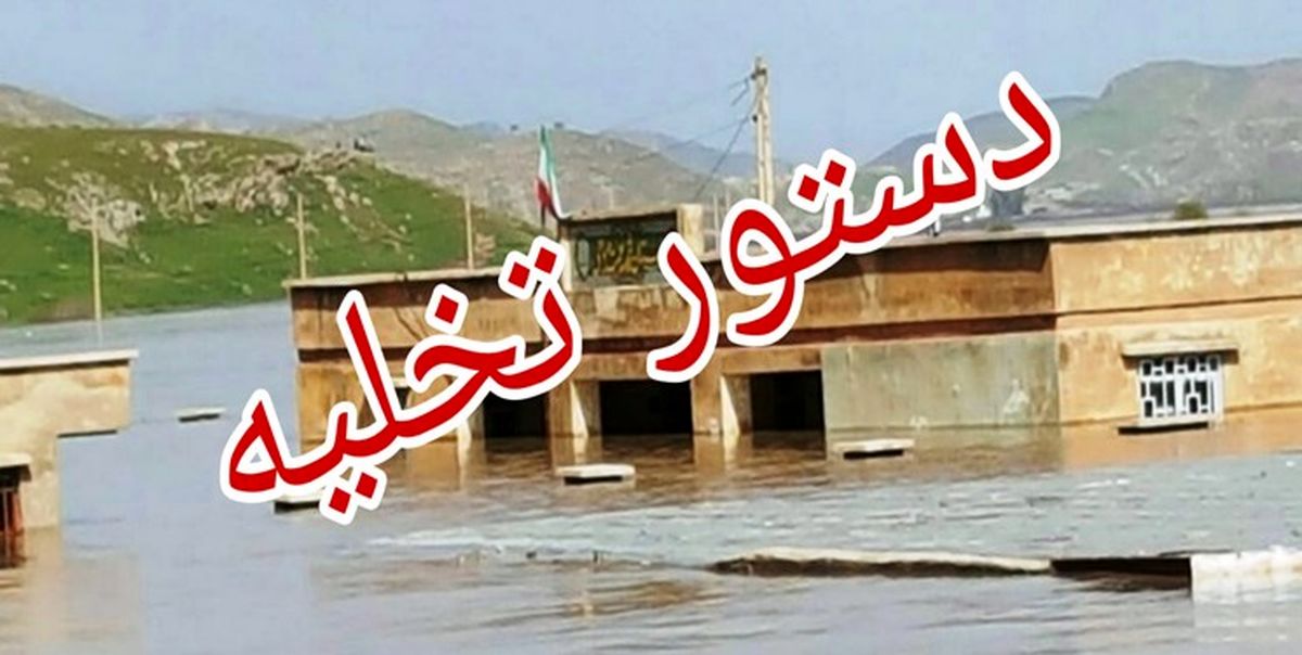 دستور تخلیه روستای «چمشیر» صادر شد