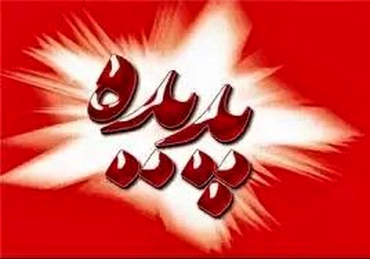 واریز مرحله اول کنسرسیوم پروژه پدیده تا فردا