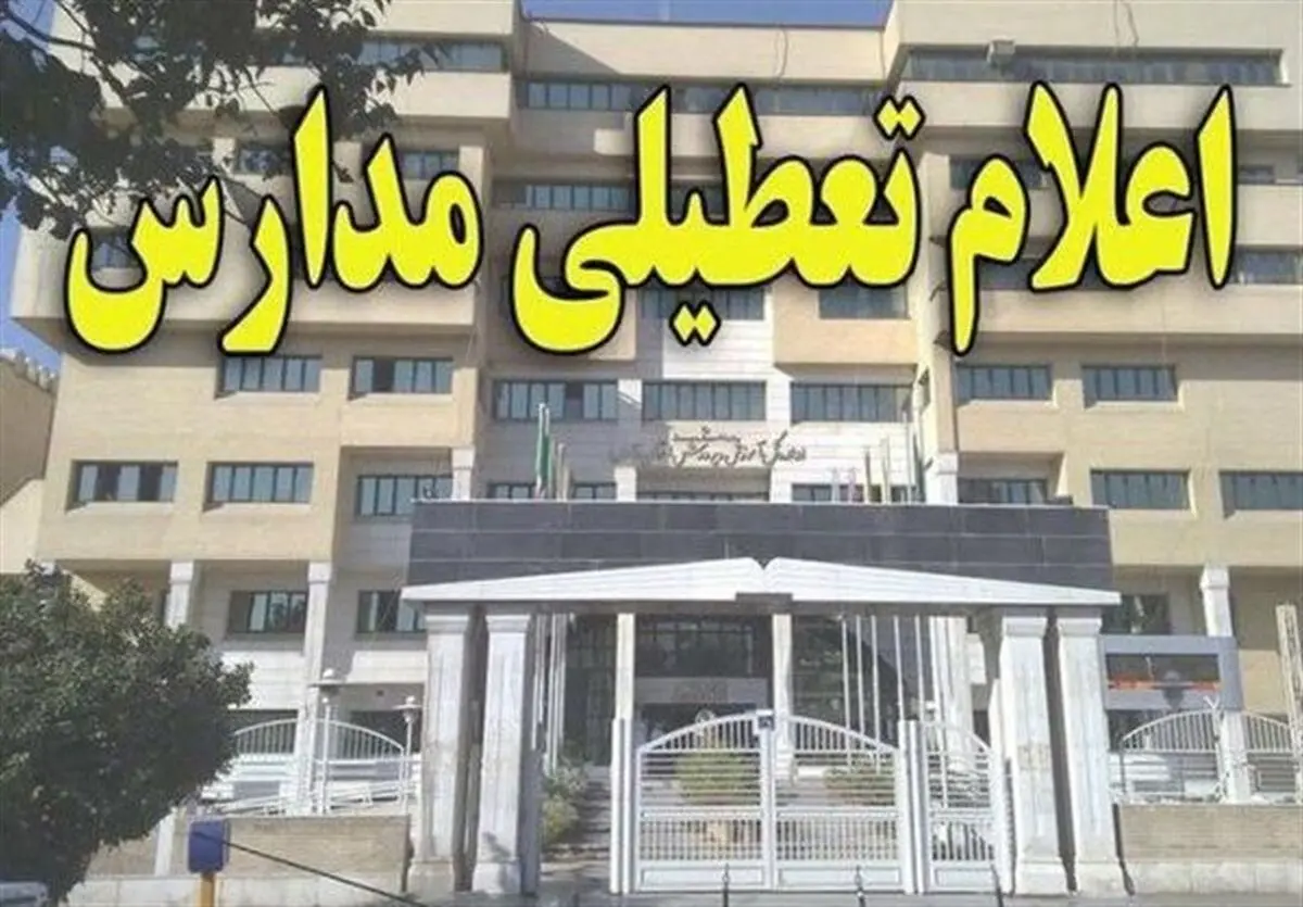 مدارس برخی مناطق آذربایجان‌غربی فردا در نوبت صبح تعطیل شد