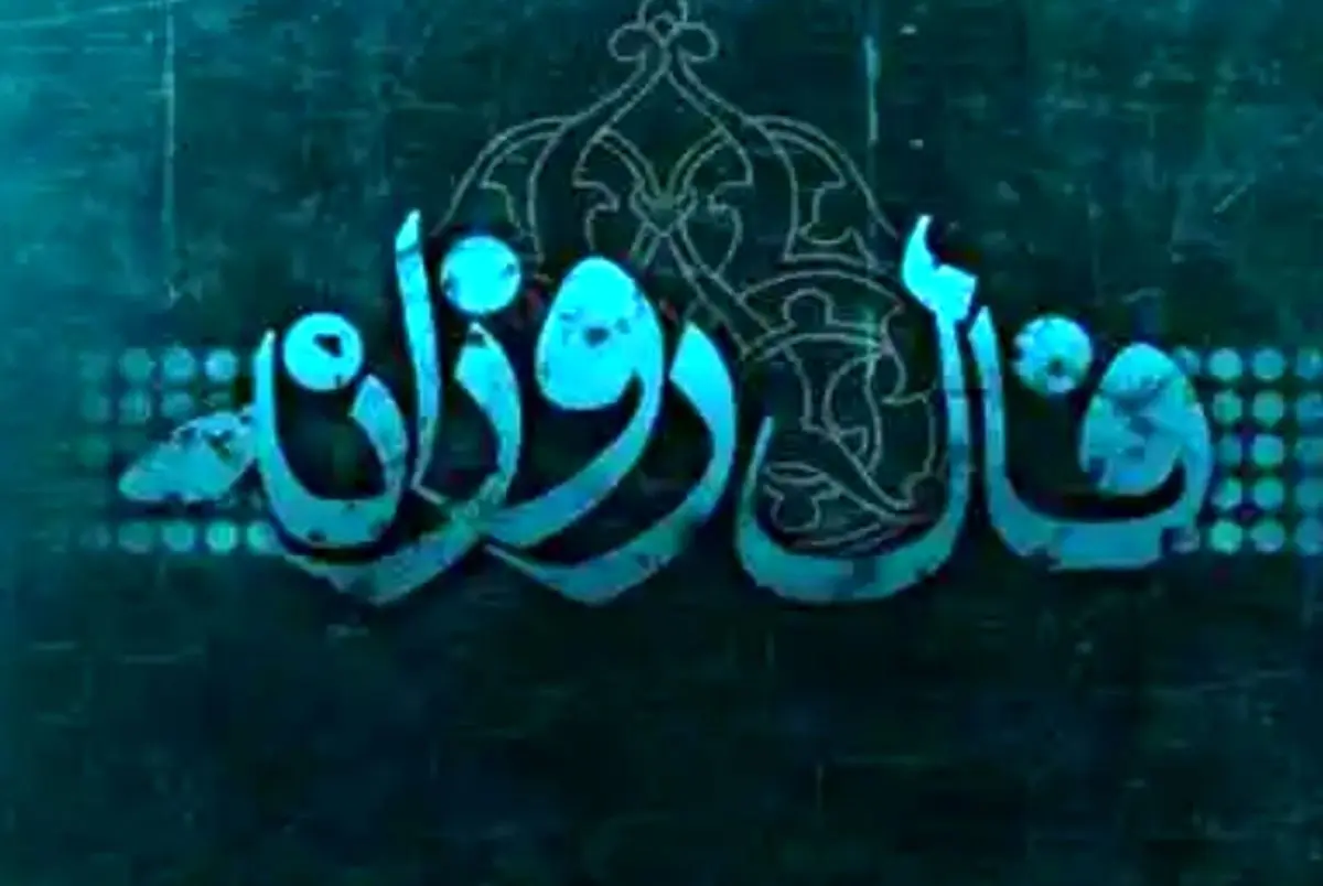 فال روزانه دوشنبه 19 فروردین 1397