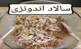 طرز تهیه سالاد اندونزی