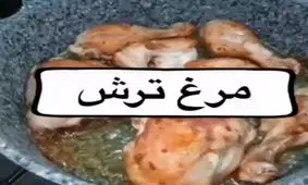 طرز تهیه مرغ ترش