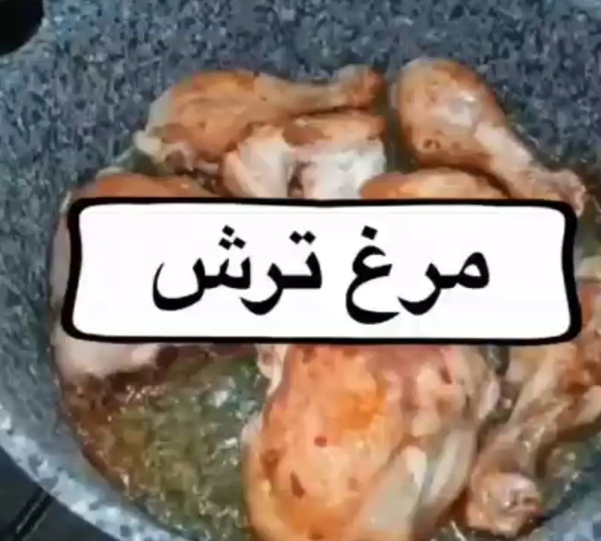 طرز تهیه مرغ ترش