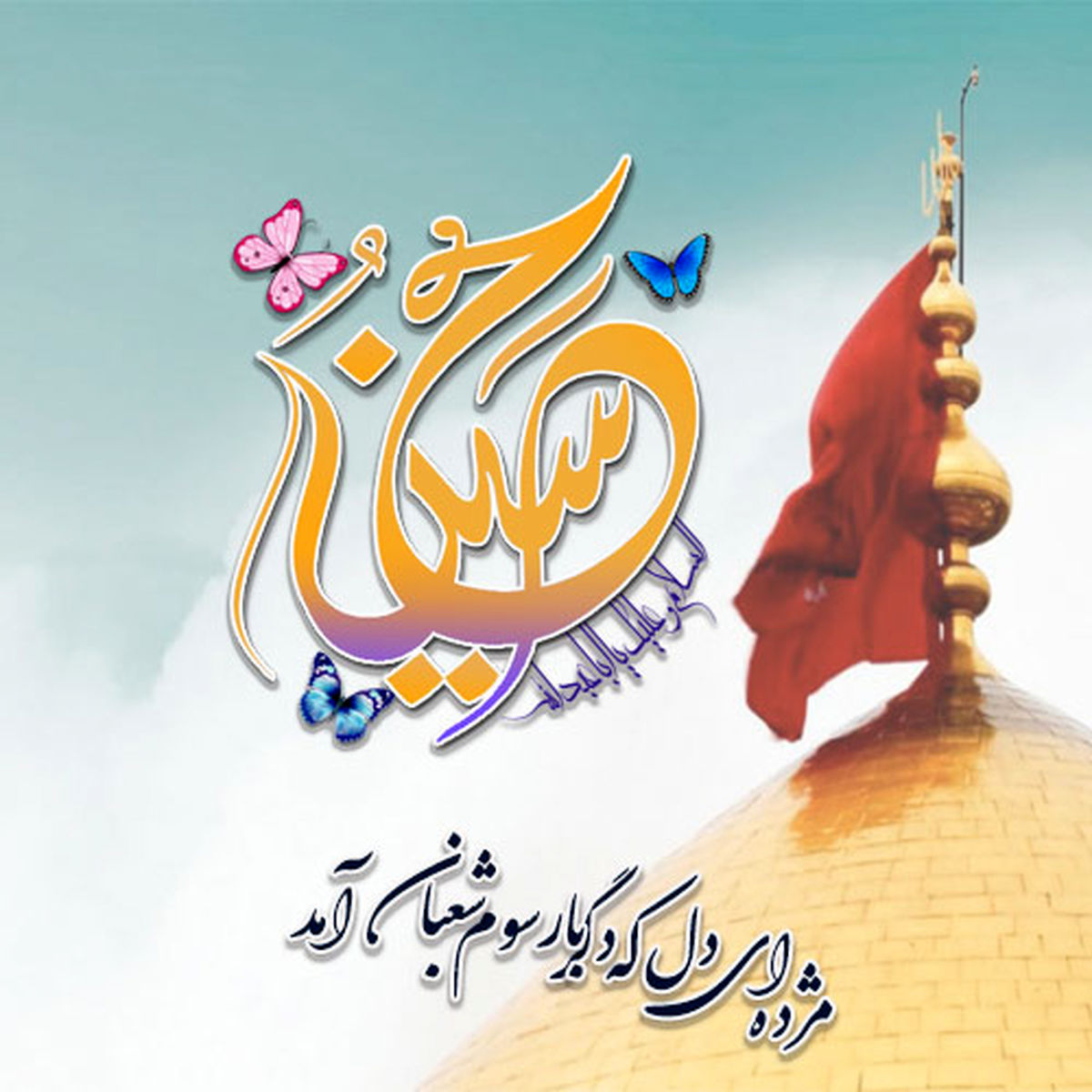 شور عربی و فارسی به مناسبت ولادت امام حسین(ع)