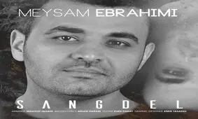 قطعه جدیدی از میثم ابراهیمی