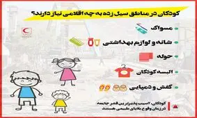 کودکان در مناطق سیل‌زده چه اقلامی نیاز دارند؟