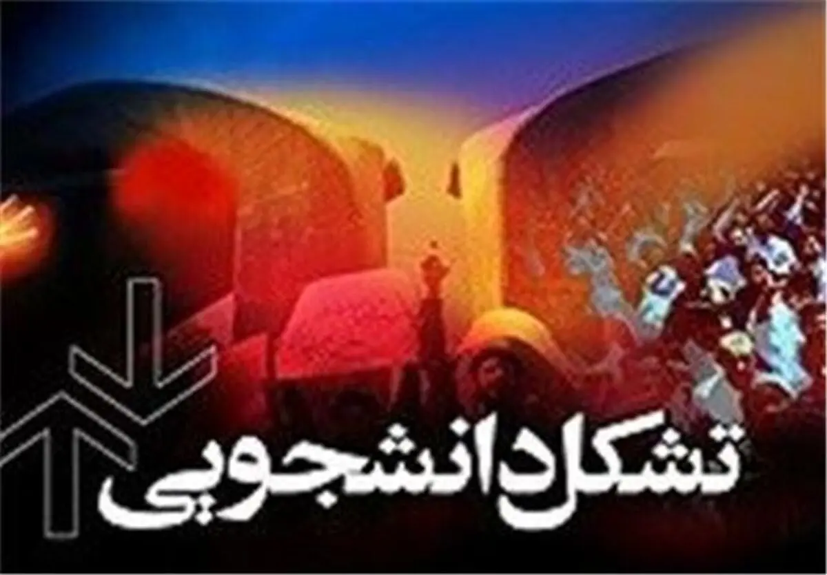 محکومیت اقدام آمریکا علیه سپاه از سوی تشکل‌های دانشجویی