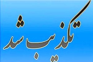 تکذیب خبر مصرف مواد مخدر توسط دانشجویان دانشگاه آزاد شیراز