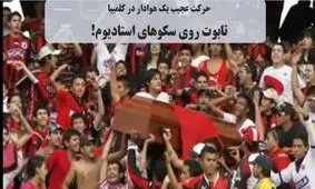 ویدئوی ورود تابوت به ورزشگاهی در کلمبیا