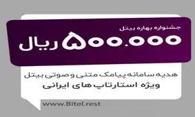 کمپین بهاره «بیتل» برای توسعه دهندگان استارتاپ‌ها