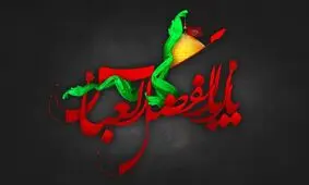 رمز کاشف الکرب بودن حضرت ابوالفضل العباس (ع) چیست؟