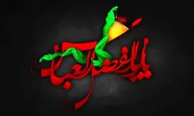 رمز کاشف الکرب بودن حضرت ابوالفضل العباس (ع) چیست؟