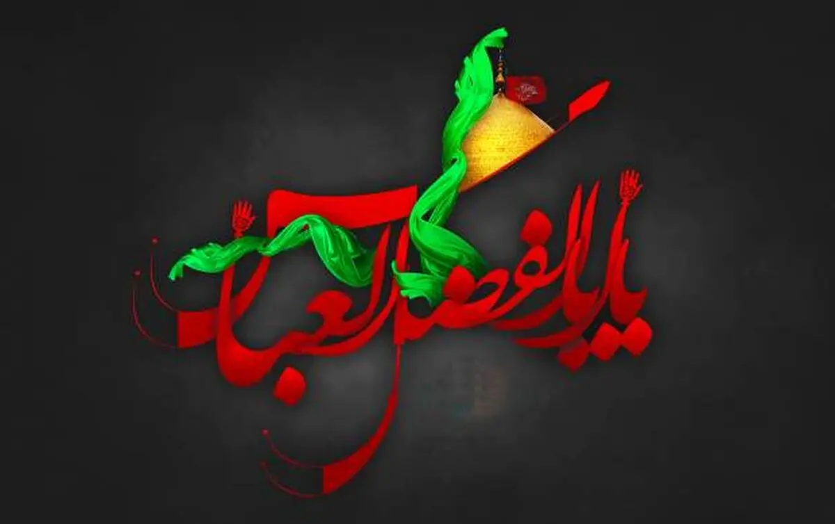 رمز کاشف الکرب بودن حضرت ابوالفضل العباس (ع) چیست؟
