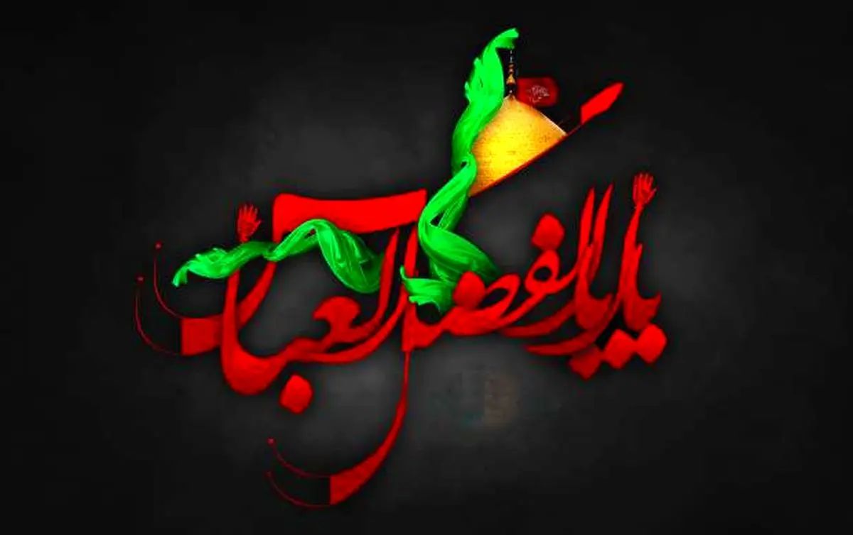 رمز کاشف الکرب بودن حضرت ابوالفضل العباس (ع) چیست؟