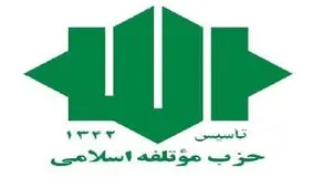 فراخوان حزب موتلفه جهت شرکت در راهپیمایی روزجمعه در حمایت از سپاه