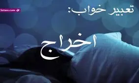 تعبیر خواب اخراج شدن - اخراج کردن در خواب چه تعبیری دارد؟