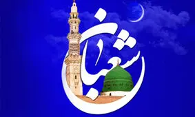 صلوات هر روز ماه شعبان المعظم با نوای حاج‌مهدی سماواتی