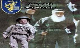 فرزند چهارمین شهید محراب : سپاه مدافع اسلام در تمام جهان است/ آمریکا را محور شرارت و پرورش تروریسم می‌دانیم