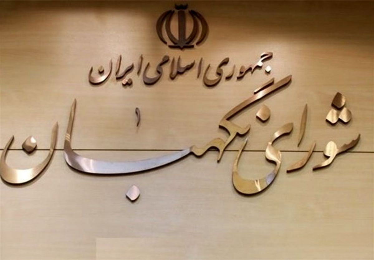 شورای نگهبان اقدام آمریکا در تحریم سپاه را محکوم کرد