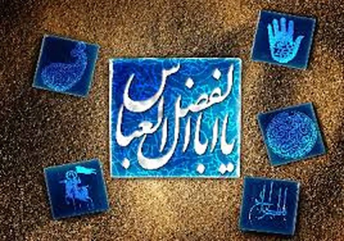 منزلتی ویژه‌ای که حضرت عباس (ع) در روز قیامت دارد