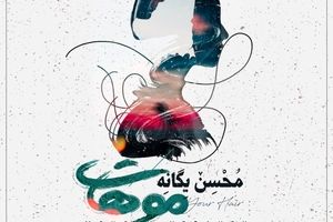 آهنگ جدید محسن یگانه به نام "موهات"