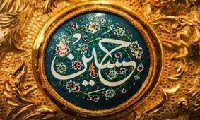 ۳ نام از ۱۰ نام پرانتخاب یزدی‌ها برگرفته از نام امام حسین (ع)