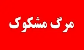 مرگ مشکوک زن جوان