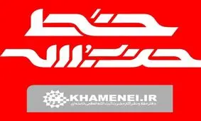 صد و هفتاد و نهمین شماره «خط حزب الله» منتشر شد