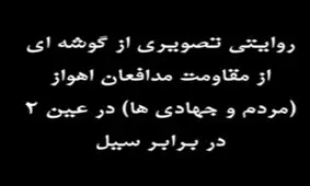 روایتی تصویری از مقاومت مردم اهواز در برابر سیل