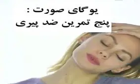 یوگای صورت ۵ تمرین ضدپیری