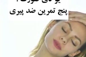 یوگای صورت ۵ تمرین ضدپیری