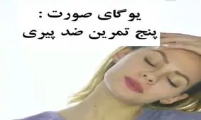 یوگای صورت ۵ تمرین ضدپیری