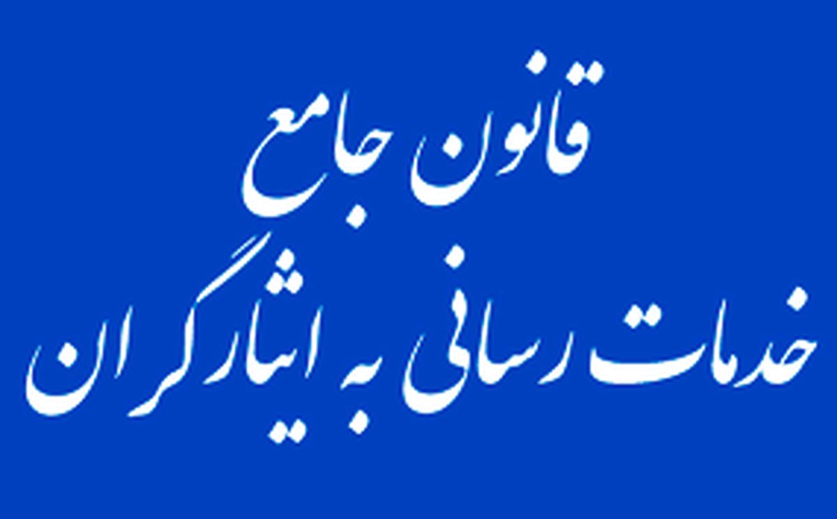 شرایط بازگشت به خدمت ایثارگران بازنشسته اعلام شد