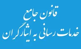 شرایط بازگشت به خدمت ایثارگران بازنشسته اعلام شد