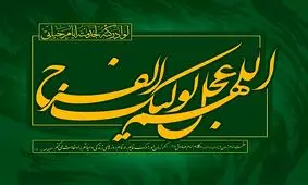 حضرت مهدی (عج) مصلِح جهانی است