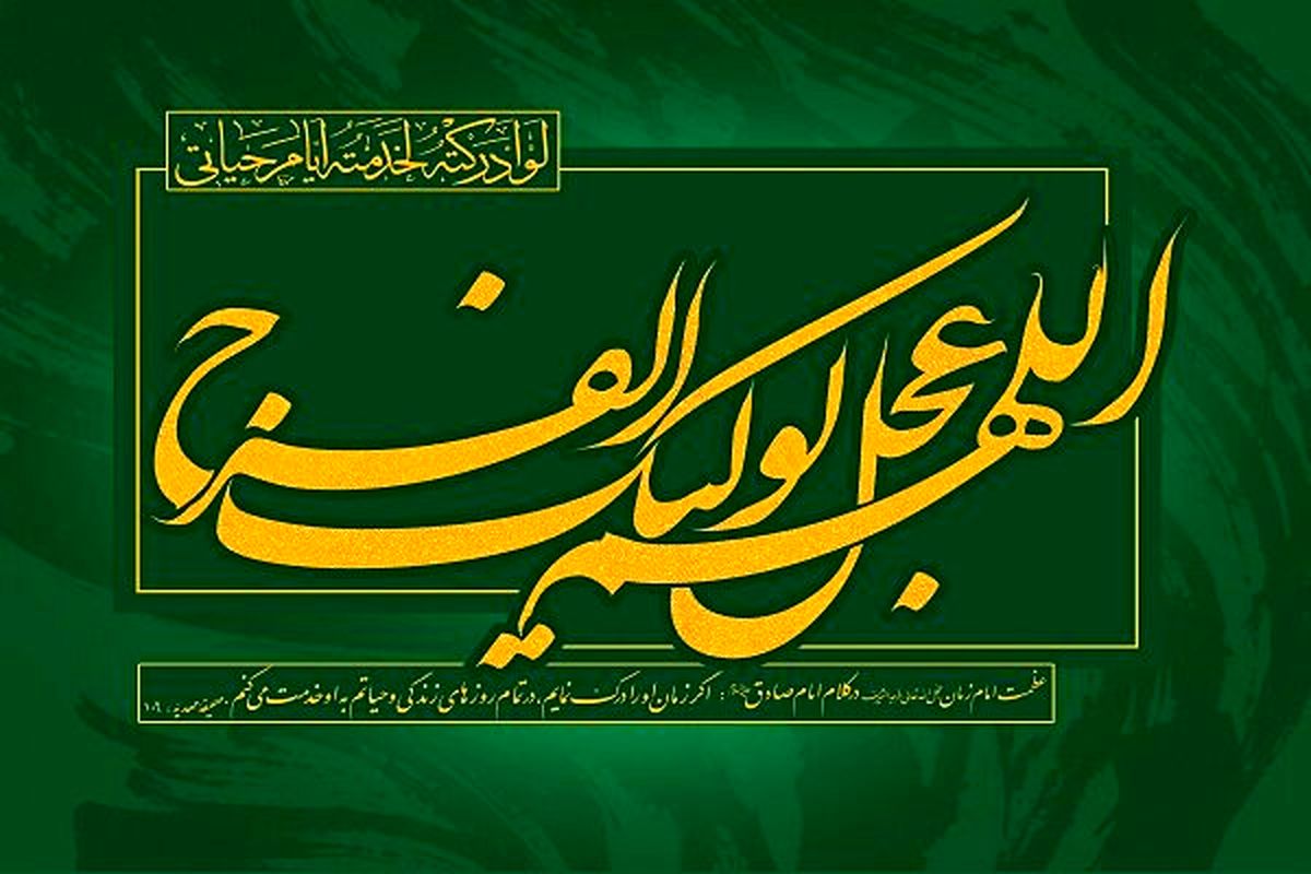 حضرت مهدی (عج) مصلِح جهانی است