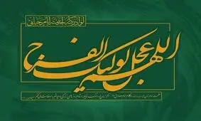 حضرت مهدی (عج) مصلِح جهانی است