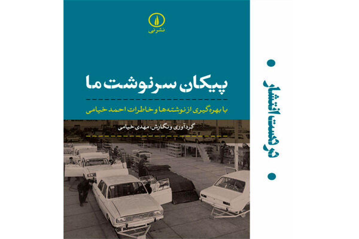 روایت تاثیر «پیکان» بر سرنوشت ایرانیها در خاطرات احمد خیامی