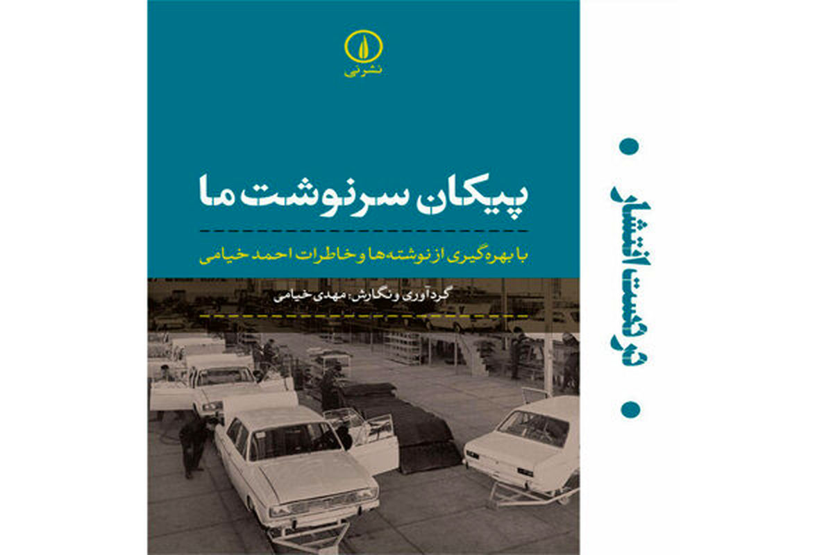 روایت تاثیر «پیکان» بر سرنوشت ایرانی‌ها در خاطرات احمد خیامی