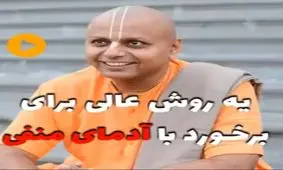 روشی عالی برای برخورد با افراد منفی در محیط کار