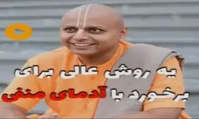 روشی عالی برای برخورد با افراد منفی در محیط کار