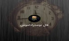 فال نوستراداموس تاريخ دوشنبه ۲۳ فروردین 1398