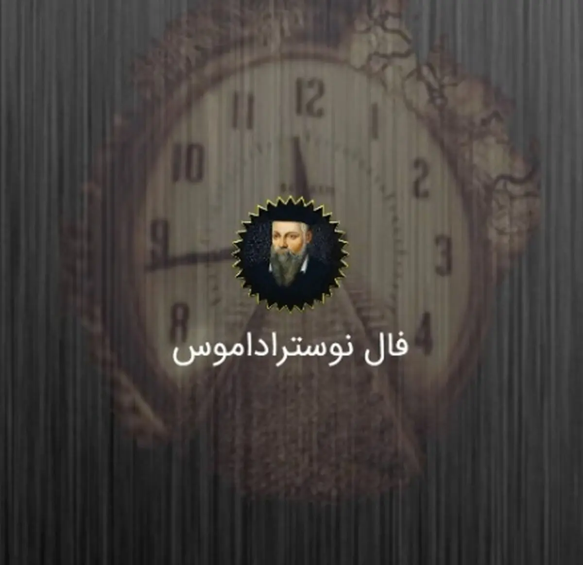 فال نوستراداموس تاريخ دوشنبه ۲۳ فروردین 1398